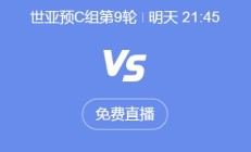 世俱杯投注:世预赛18强赛直播频道平台 中国男足vs印尼直播观看入口