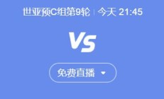 世俱杯外围:世预赛国足vs印尼今晚几点比赛直播时间 中国vs印尼直播观看平台